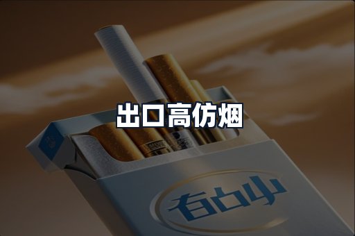 出口高仿烟